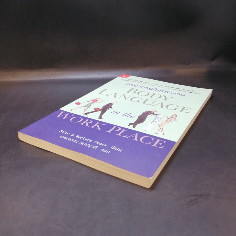 ภาษากายในที่ทำงาน Body Lauguage in the Work Place -  Allan & Barbara Pease รูปที่ 7