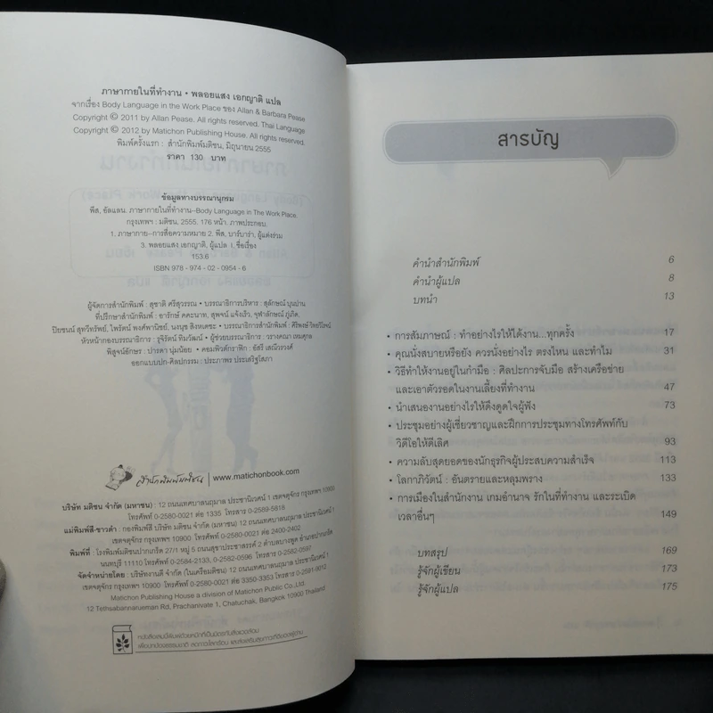ภาษากายในที่ทำงาน Body Lauguage in the Work Place -  Allan & Barbara Pease รูปที่ 9