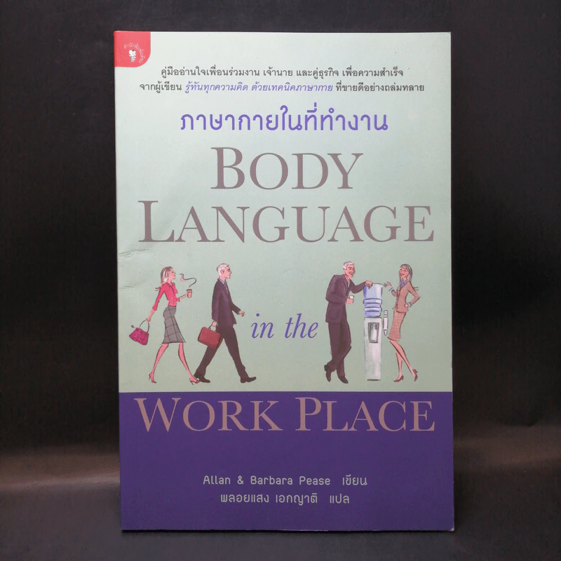 ภาษากายในที่ทำงาน Body Lauguage in the Work Place -  Allan & Barbara Pease รูปที่ 1