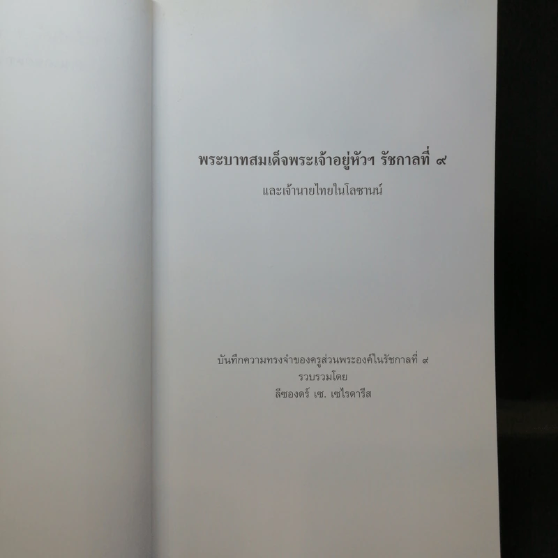 พระบาทสมเด็จพระเจ้าอยู่หัวฯ รัชกาลที่ 9 และเจ้านายไทยในโลซานน์ รูปที่ 9