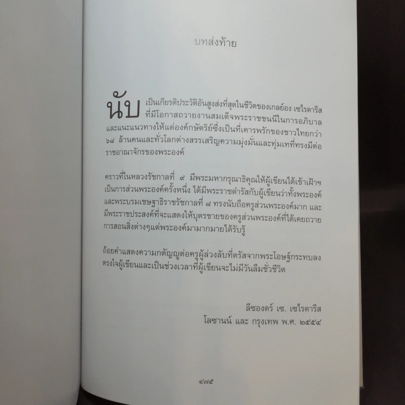 พระบาทสมเด็จพระเจ้าอยู่หัวฯ รัชกาลที่ 9 และเจ้านายไทยในโลซานน์ รูปที่ 17