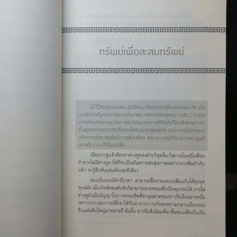 อาก๋งสอนว่า... คัมภีร์สร้างคนรวย เคล็ดลับการค้า การบริหารธุรกิจ - อากู๋ คนแซ่จัง รูปที่ 13