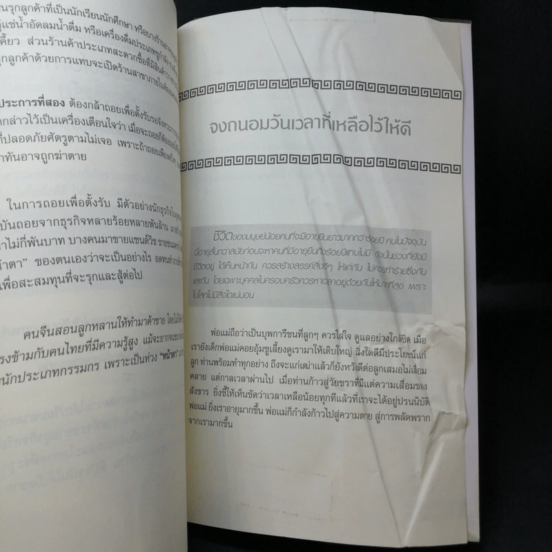 อาก๋งสอนว่า... คัมภีร์สร้างคนรวย เคล็ดลับการค้า การบริหารธุรกิจ - อากู๋ คนแซ่จัง รูปที่ 14