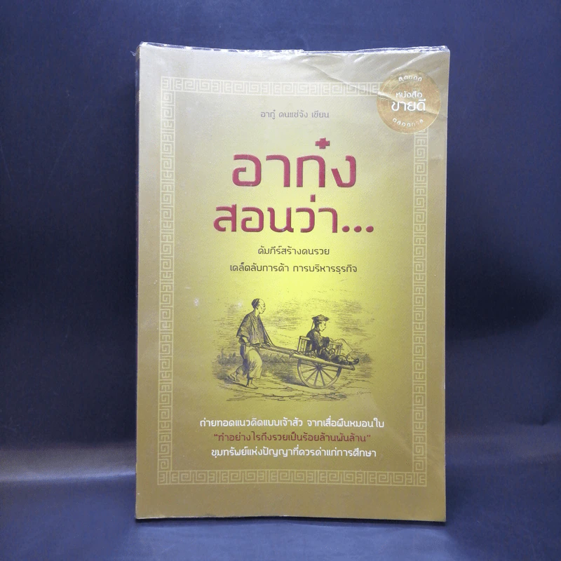อาก๋งสอนว่า... คัมภีร์สร้างคนรวย เคล็ดลับการค้า การบริหารธุรกิจ - อากู๋ คนแซ่จัง รูปที่ 1