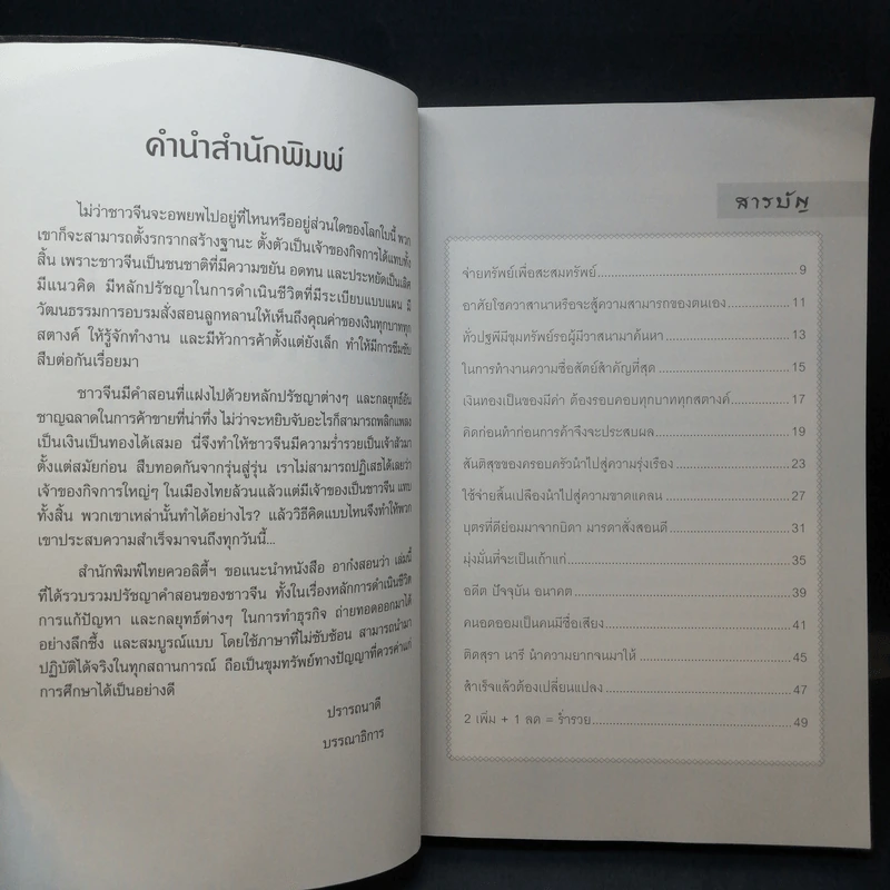 อาก๋งสอนว่า... คัมภีร์สร้างคนรวย เคล็ดลับการค้า การบริหารธุรกิจ - อากู๋ คนแซ่จัง รูปที่ 10