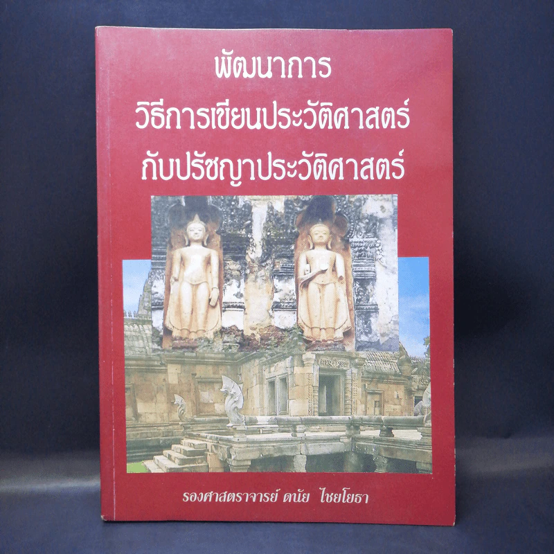 พัฒนาการ วิธีการเขียนประวัติศาสตร์กับปรัชญาประวัติศาสตร์ - รองศาสตราจารย์ ดนัย ไชยโยธา รูปที่ 1