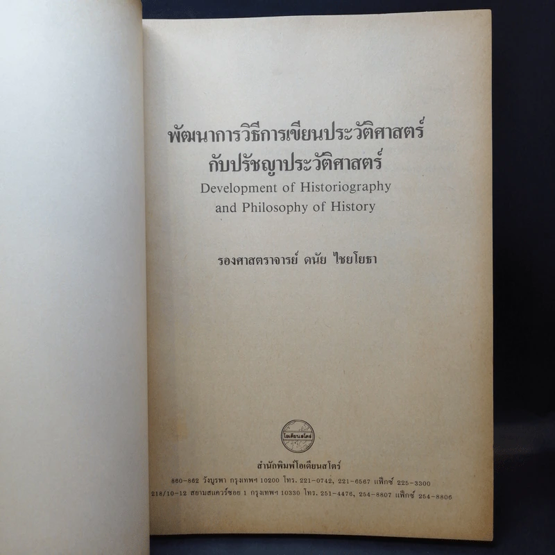 พัฒนาการ วิธีการเขียนประวัติศาสตร์กับปรัชญาประวัติศาสตร์ - รองศาสตราจารย์ ดนัย ไชยโยธา รูปที่ 8