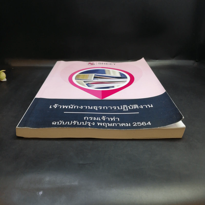 เจ้าพนักงานธุรการปฏิบัติงาน - กรมเจ้าท่า ฉบับปรับปรุง พ.ค.2564 รูปที่ 4
