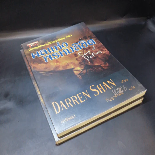 เจ้าแห่งเงา (เล่ม 11) + ผลแห่งพรหมลิขิต (เล่ม 12) - Darren Shan รูปที่ 8