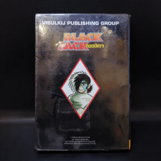 Black Jack หมอปีศาจ เล่ม 15 รูปที่ 2