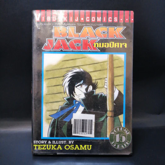 Black Jack หมอปีศาจ เล่ม 15 รูปที่ 1