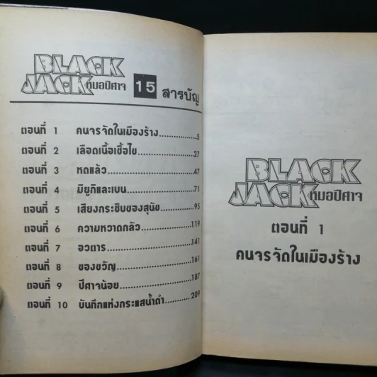 Black Jack หมอปีศาจ เล่ม 15 รูปที่ 10