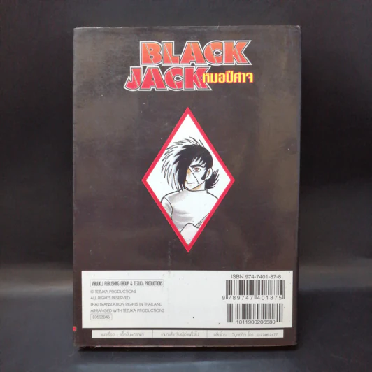 Black Jack หมอปีศาจ เล่ม 3 รูปที่ 2