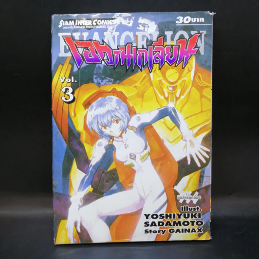 Evangelion เอวานเกเลียน เล่ม 3 รูปที่ 1