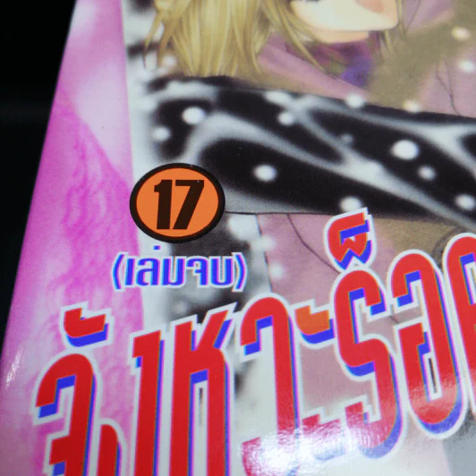 จังหวะร็อคดนตรีรัก เล่ม 1,2,4,7-17 - Mayu Shinjo รูปที่ 9