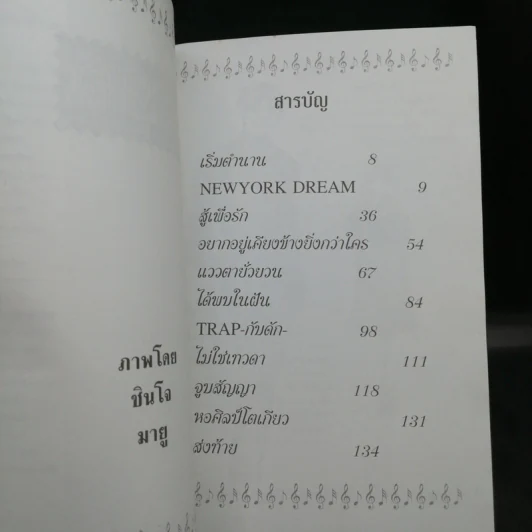 จังหวะร็อค ดนตรีรัก ภาคพิเศษ ตำนานรัก 90 วัน (นิยาย) รูปที่ 9