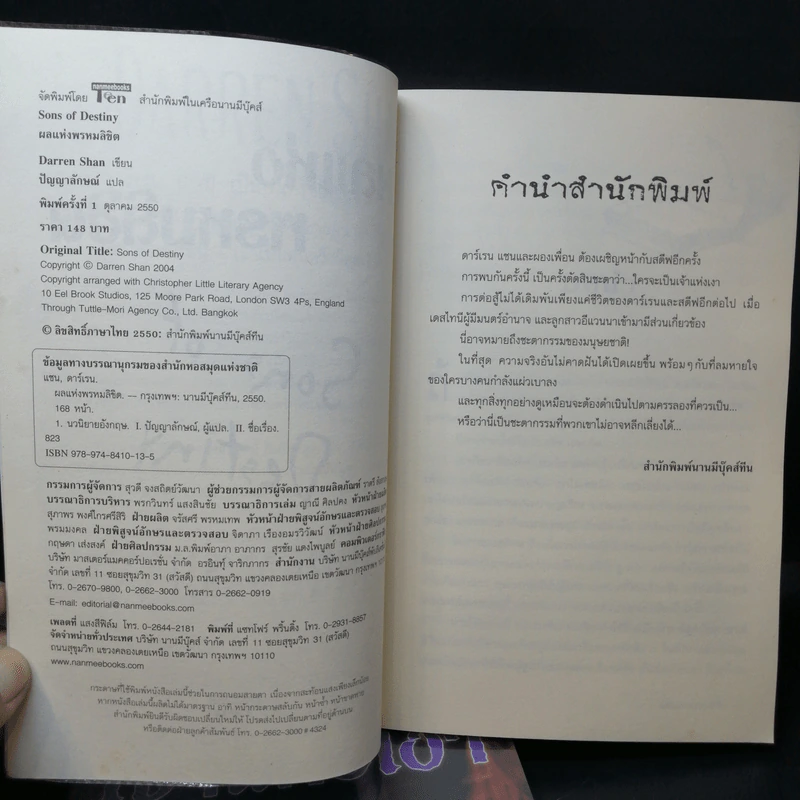 เจ้าแห่งเงา (เล่ม 11) + ผลแห่งพรหมลิขิต (เล่ม 12) - Darren Shan รูปที่ 11