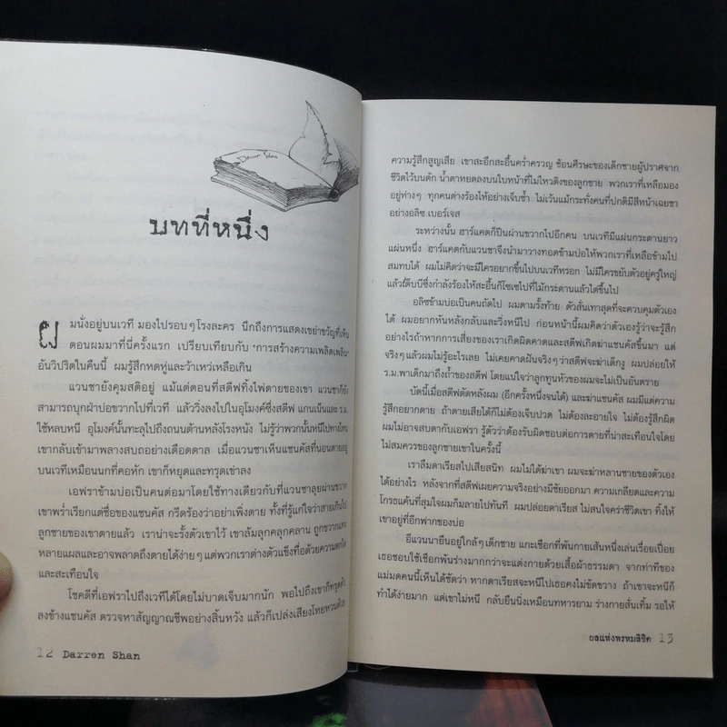 เจ้าแห่งเงา (เล่ม 11) + ผลแห่งพรหมลิขิต (เล่ม 12) - Darren Shan รูปที่ 13