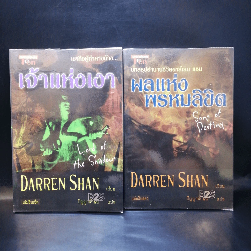 เจ้าแห่งเงา (เล่ม 11) + ผลแห่งพรหมลิขิต (เล่ม 12) - Darren Shan รูปที่ 1