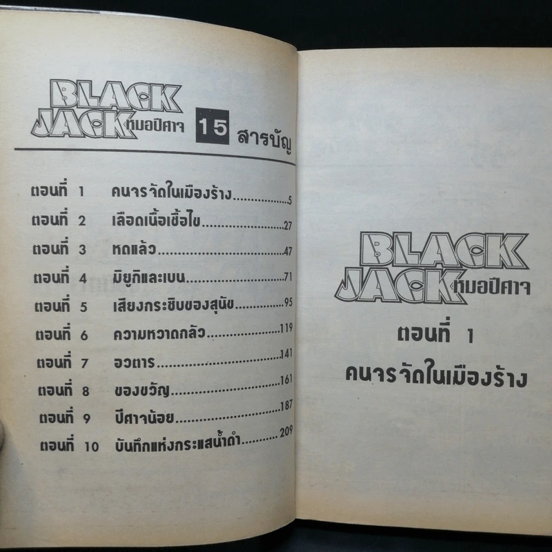 Black Jack หมอปีศาจ เล่ม 15 รูปที่ 10