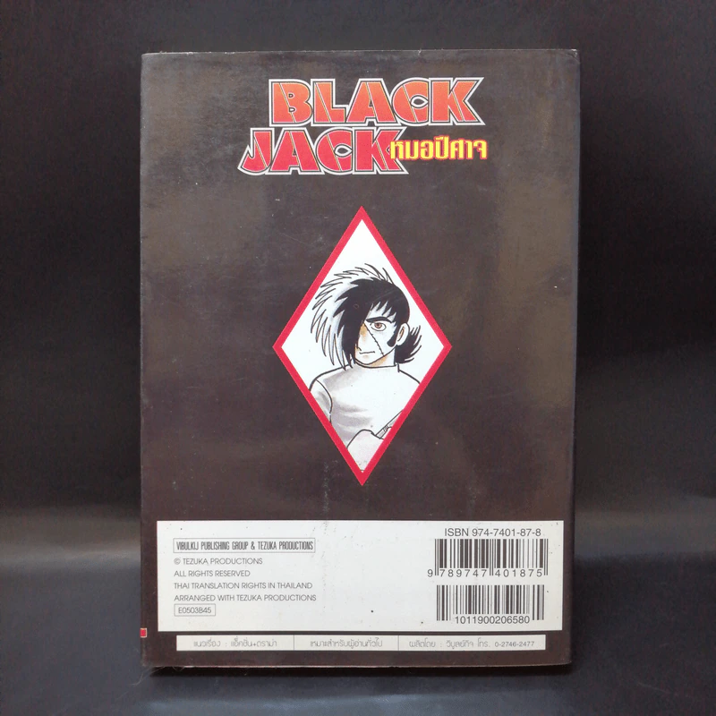 Black Jack หมอปีศาจ เล่ม 3 รูปที่ 2