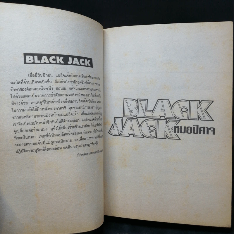 Black Jack หมอปีศาจ เล่ม 3 รูปที่ 10