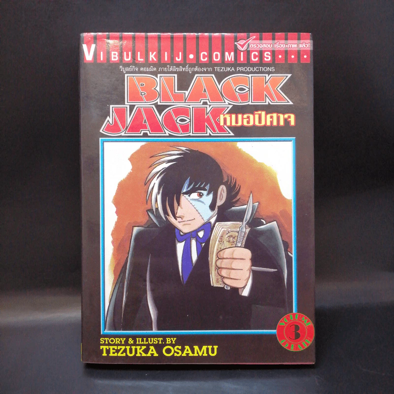 Black Jack หมอปีศาจ เล่ม 3 รูปที่ 1