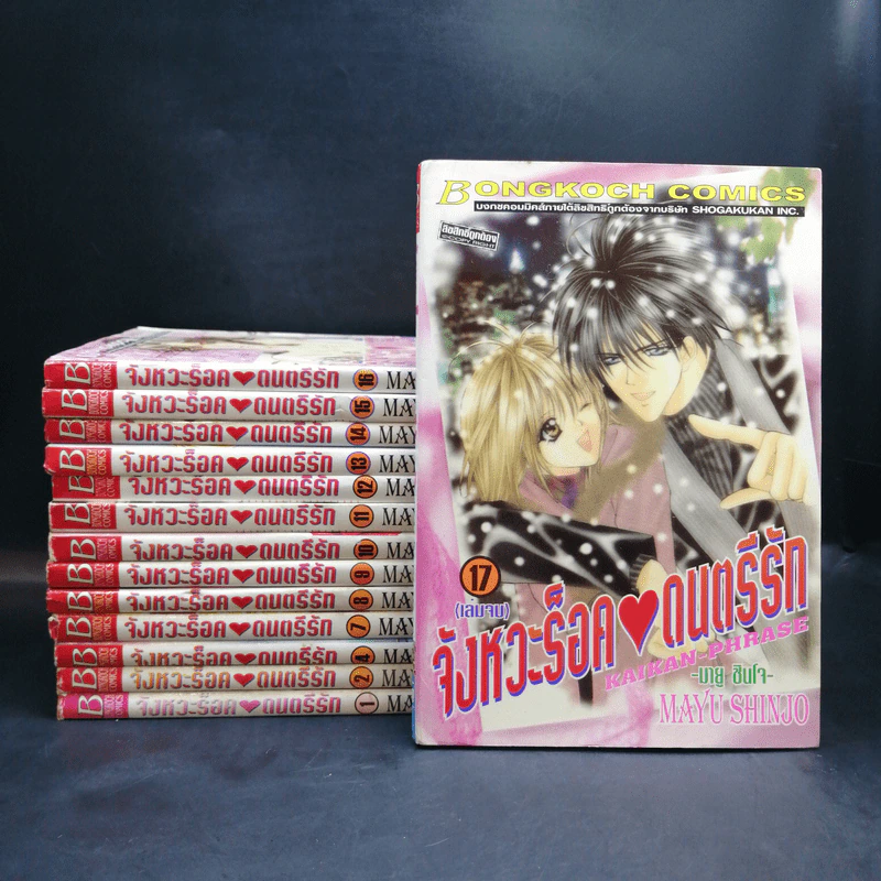 จังหวะร็อคดนตรีรัก เล่ม 1,2,4,7-17 - Mayu Shinjo รูปที่ 1