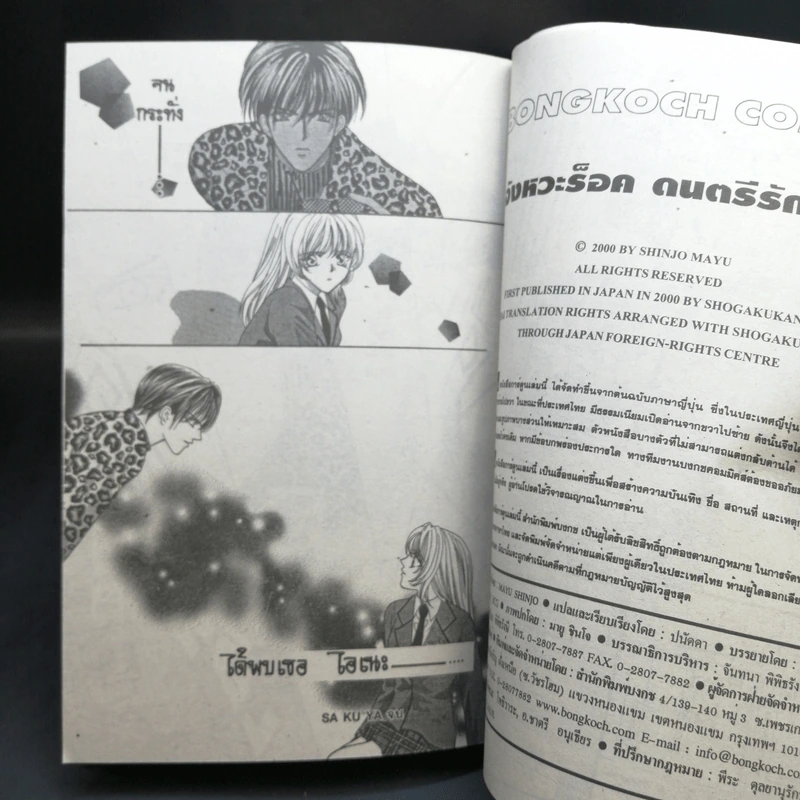 จังหวะร็อคดนตรีรัก เล่ม 1,2,4,7-17 - Mayu Shinjo รูปที่ 14