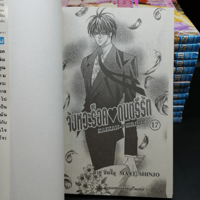 จังหวะร็อคดนตรีรัก เล่ม 1,2,4,7-17 - Mayu Shinjo รูปที่ 10