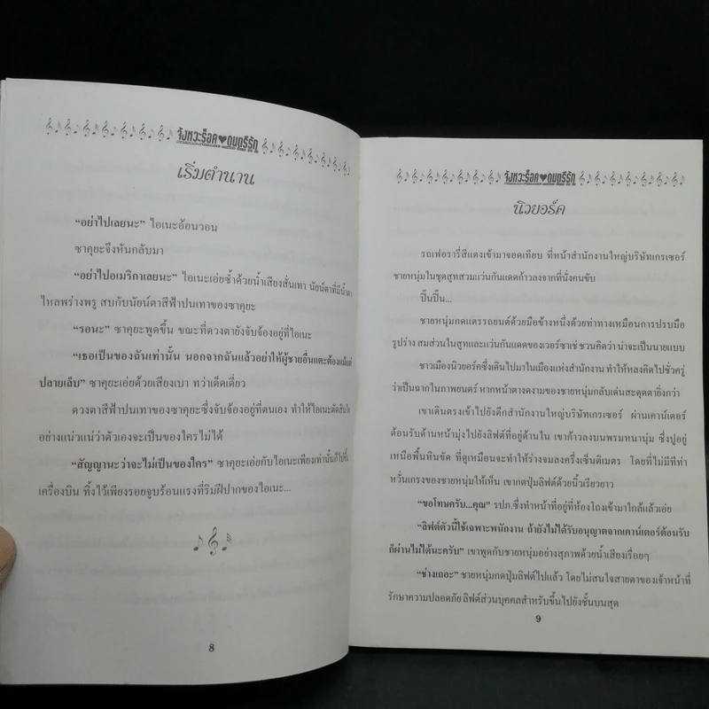จังหวะร็อค ดนตรีรัก ภาคพิเศษ ตำนานรัก 90 วัน (นิยาย) รูปที่ 12