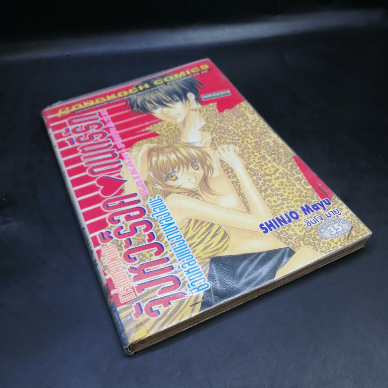จังหวะร็อคดนตรีรัก ภาคพิเศษ ชีวิตหลังแต่งงานของไอเนะ - Shinjo Mayu รูปที่ 8