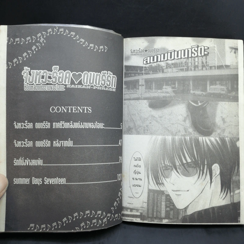 จังหวะร็อคดนตรีรัก ภาคพิเศษ ชีวิตหลังแต่งงานของไอเนะ - Shinjo Mayu รูปที่ 11
