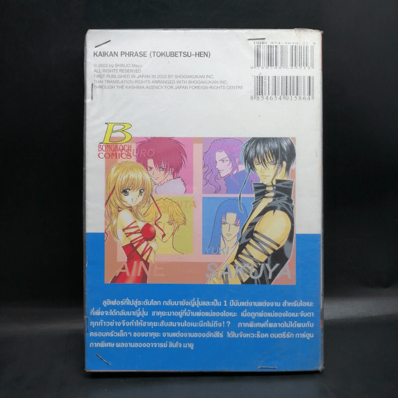 จังหวะร็อคดนตรีรัก ภาคพิเศษ ชีวิตหลังแต่งงานของไอเนะ - Shinjo Mayu รูปที่ 2