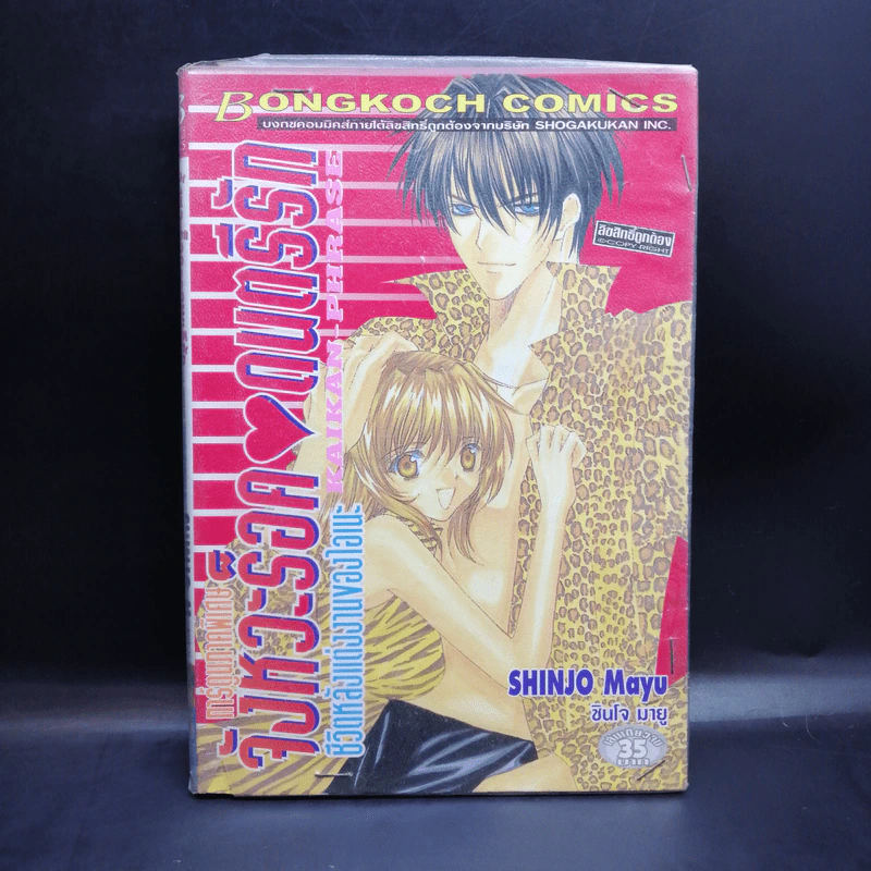 จังหวะร็อคดนตรีรัก ภาคพิเศษ ชีวิตหลังแต่งงานของไอเนะ - Shinjo Mayu รูปที่ 1