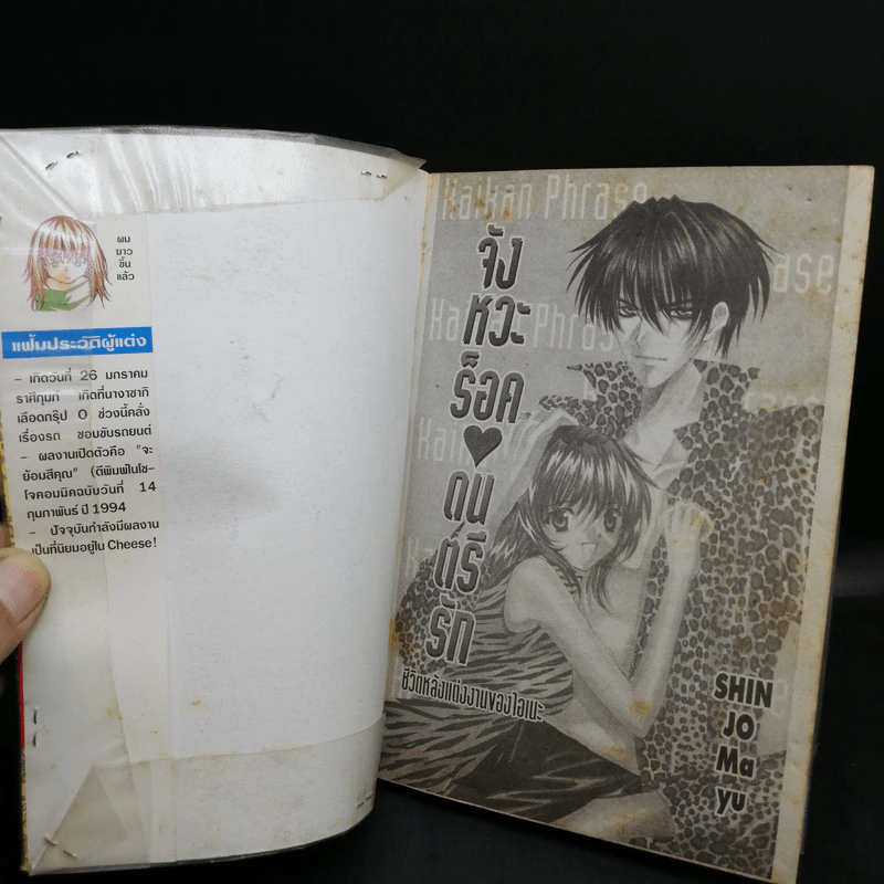 จังหวะร็อคดนตรีรัก ภาคพิเศษ ชีวิตหลังแต่งงานของไอเนะ - Shinjo Mayu รูปที่ 9