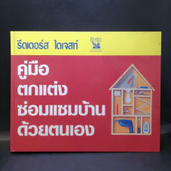 รีดเดอร์ส ไดเจสท์ คู่มือตกแต่งซ่อมแซมบ้านด้วยตนเอง รูปที่ 1