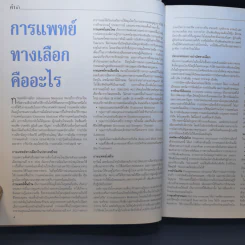 บำบัดโรคด้วยการแพทย์ทางเลือก - รีดเดอร์ส ไดเจสท์ รูปที่ 9