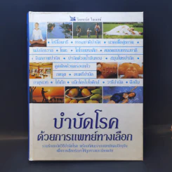 บำบัดโรคด้วยการแพทย์ทางเลือก - รีดเดอร์ส ไดเจสท์ รูปที่ 1