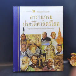 สารานุกรมประวัติศาสตร์โลก - รีดเดอร์ส ไดเจสท์ รูปที่ 1
