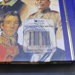 สารานุกรมประวัติศาสตร์โลก - รีดเดอร์ส ไดเจสท์ รูปที่ 15