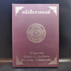 หนังสือสวดมนต์ วัดป่าภูหายหลง จ.นครราชสีมา รูปที่ 1