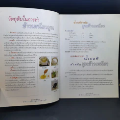ข้าวเหนียวมูน สารพัดหน้า - อาจารย์สมราภรณ์ วงษ์ฟัก รูปที่ 11