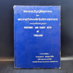 พระราชบัญญัติศุลกากร และพระราชกำหนดพิกัดอัตราศุลกากร (ฉบับแก้ไขสมบูรณ์) - นายเอนก อรธนาลัย รูปที่ 1
