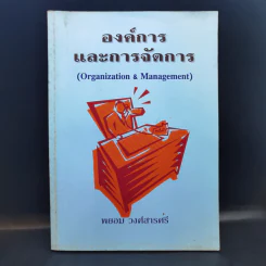 องค์การและการจัดการ - พยอม วงศ์สารศรี รูปที่ 1