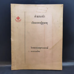 คำแนะนำเรื่องอาหารผู้สูงอายุ - โรงพยาบาลจุฬาลงกรณ์ รูปที่ 1