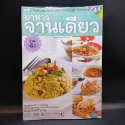 อาหารจานเดียว (สูตรเด็ด)
