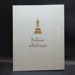 บวรธรรมบพิตร ประมวลพระรูป - สมเด็จพระญาณสังวร สมเด็จพระสังฆราช สกลมหาสังฆปริณายก รูปที่ 2