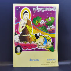 การ์ตูนพุทธประวัติ วัดป่าจุฬามณี อ.เมือง จ.ลพบุรี
