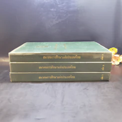 สมาคมการศึกษาแห่งประเทศไทย เล่ม 1-3 รูปที่ 2